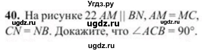 ГДЗ (Учебник) по геометрии 8 класс Солтан Г.Н. / задача / 40