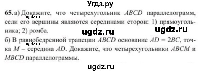 ГДЗ (Учебник) по геометрии 8 класс Солтан Г.Н. / задача / 65