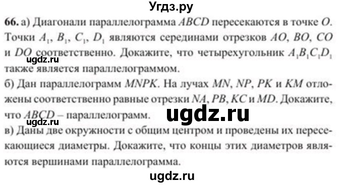 ГДЗ (Учебник) по геометрии 8 класс Солтан Г.Н. / задача / 66