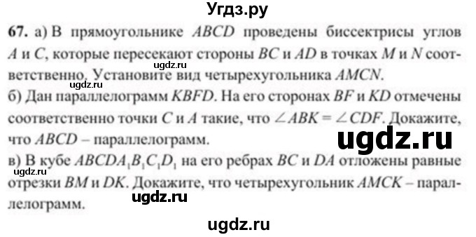 ГДЗ (Учебник) по геометрии 8 класс Солтан Г.Н. / задача / 67