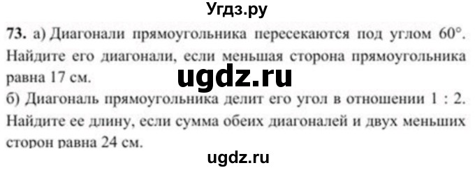 ГДЗ (Учебник) по геометрии 8 класс Солтан Г.Н. / задача / 73