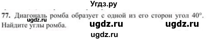 ГДЗ (Учебник) по геометрии 8 класс Солтан Г.Н. / задача / 77