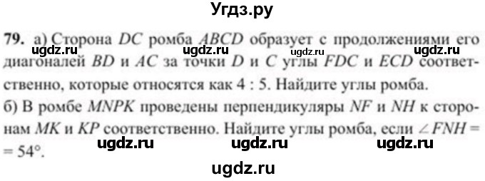 ГДЗ (Учебник) по геометрии 8 класс Солтан Г.Н. / задача / 79