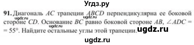 ГДЗ (Учебник) по геометрии 8 класс Солтан Г.Н. / задача / 91