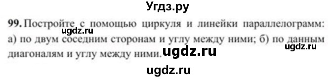 ГДЗ (Учебник) по геометрии 8 класс Солтан Г.Н. / задача / 99