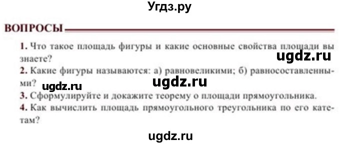 ГДЗ (Учебник) по геометрии 8 класс Солтан Г.Н. / вопросы / стр.109