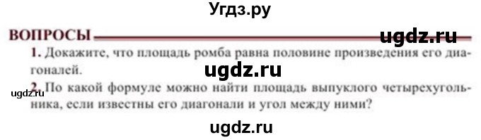 ГДЗ (Учебник) по геометрии 8 класс Солтан Г.Н. / вопросы / стр.120