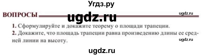 ГДЗ (Учебник) по геометрии 8 класс Солтан Г.Н. / вопросы / стр.123