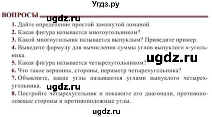 ГДЗ (Учебник) по геометрии 8 класс Солтан Г.Н. / вопросы / стр.24