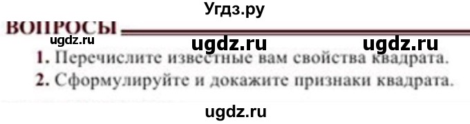 ГДЗ (Учебник) по геометрии 8 класс Солтан Г.Н. / вопросы / стр.46