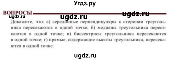 ГДЗ (Учебник) по геометрии 8 класс Солтан Г.Н. / вопросы / стр.68