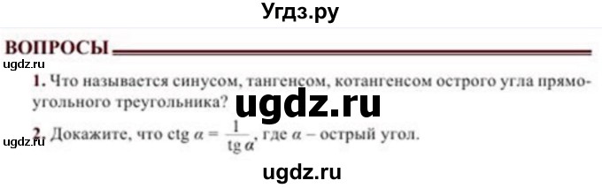 ГДЗ (Учебник) по геометрии 8 класс Солтан Г.Н. / вопросы / стр.86