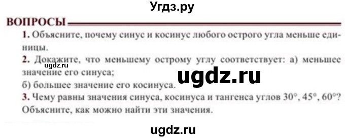 ГДЗ (Учебник) по геометрии 8 класс Солтан Г.Н. / вопросы / стр.90