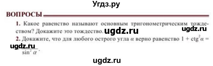 ГДЗ (Учебник) по геометрии 8 класс Солтан Г.Н. / вопросы / стр.94