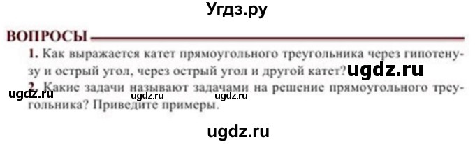 ГДЗ (Учебник) по геометрии 8 класс Солтан Г.Н. / вопросы / стр.97