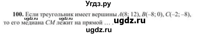 ГДЗ (Учебник) по геометрии 8 класс Солтан Г.Н. / упражнение / 100