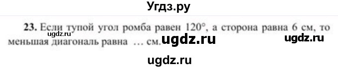 ГДЗ (Учебник) по геометрии 8 класс Солтан Г.Н. / упражнение / 23