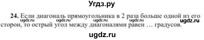 ГДЗ (Учебник) по геометрии 8 класс Солтан Г.Н. / упражнение / 24