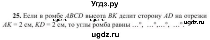 ГДЗ (Учебник) по геометрии 8 класс Солтан Г.Н. / упражнение / 25