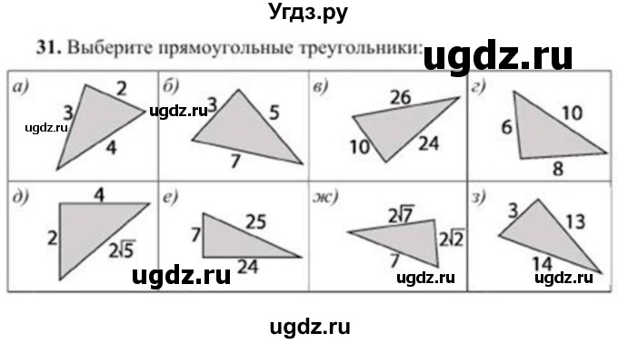 ГДЗ (Учебник) по геометрии 8 класс Солтан Г.Н. / упражнение / 31