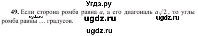 ГДЗ (Учебник) по геометрии 8 класс Солтан Г.Н. / упражнение / 49