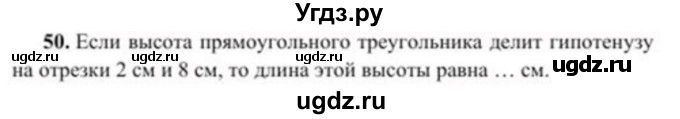 ГДЗ (Учебник) по геометрии 8 класс Солтан Г.Н. / упражнение / 50