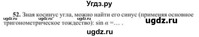 ГДЗ (Учебник) по геометрии 8 класс Солтан Г.Н. / упражнение / 52