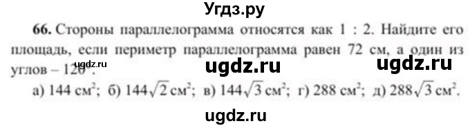 ГДЗ (Учебник) по геометрии 8 класс Солтан Г.Н. / упражнение / 66