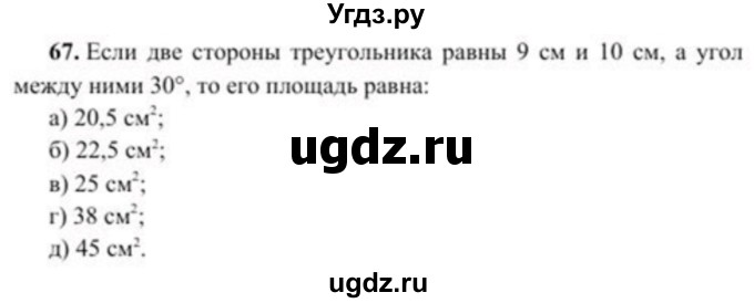 ГДЗ (Учебник) по геометрии 8 класс Солтан Г.Н. / упражнение / 67