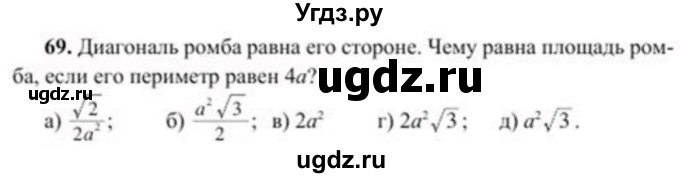 ГДЗ (Учебник) по геометрии 8 класс Солтан Г.Н. / упражнение / 69