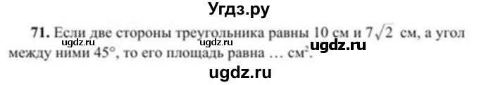 ГДЗ (Учебник) по геометрии 8 класс Солтан Г.Н. / упражнение / 71