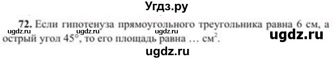 ГДЗ (Учебник) по геометрии 8 класс Солтан Г.Н. / упражнение / 72