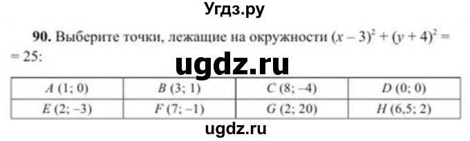 ГДЗ (Учебник) по геометрии 8 класс Солтан Г.Н. / упражнение / 90