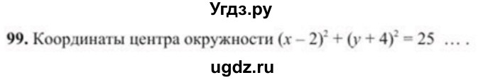 ГДЗ (Учебник) по геометрии 8 класс Солтан Г.Н. / упражнение / 99