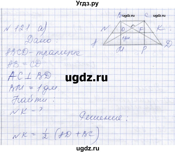 ГДЗ (Решебник) по геометрии 8 класс Солтан Г.Н. / задача / 121