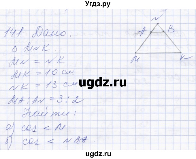 ГДЗ (Решебник) по геометрии 8 класс Солтан Г.Н. / задача / 141