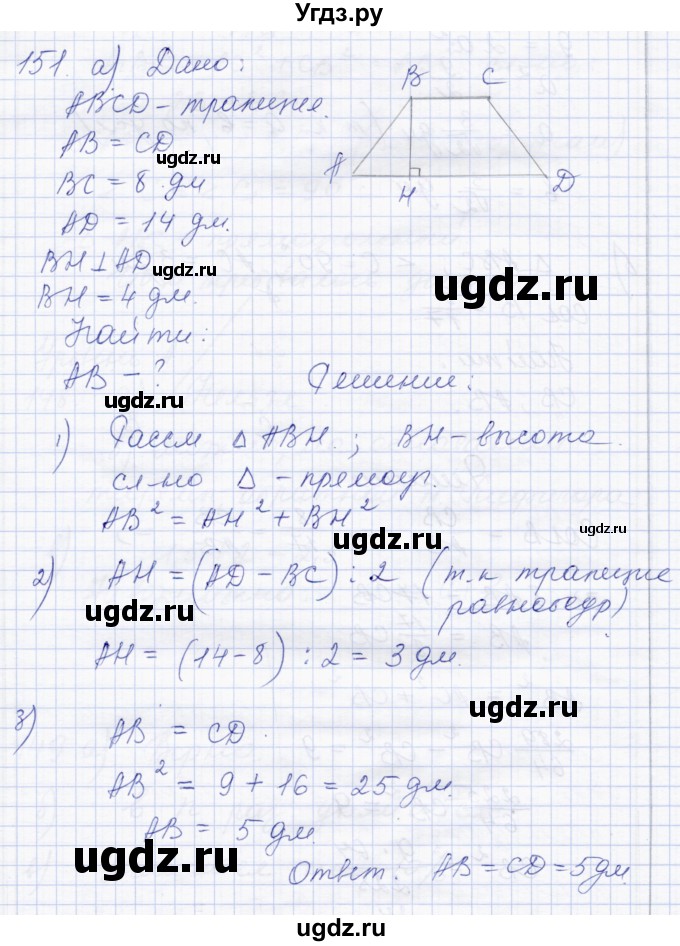 ГДЗ (Решебник) по геометрии 8 класс Солтан Г.Н. / задача / 151