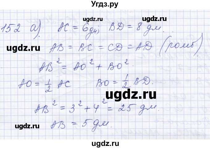 ГДЗ (Решебник) по геометрии 8 класс Солтан Г.Н. / задача / 152