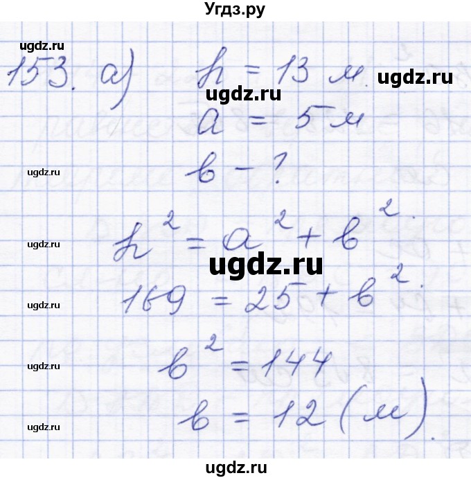 ГДЗ (Решебник) по геометрии 8 класс Солтан Г.Н. / задача / 153