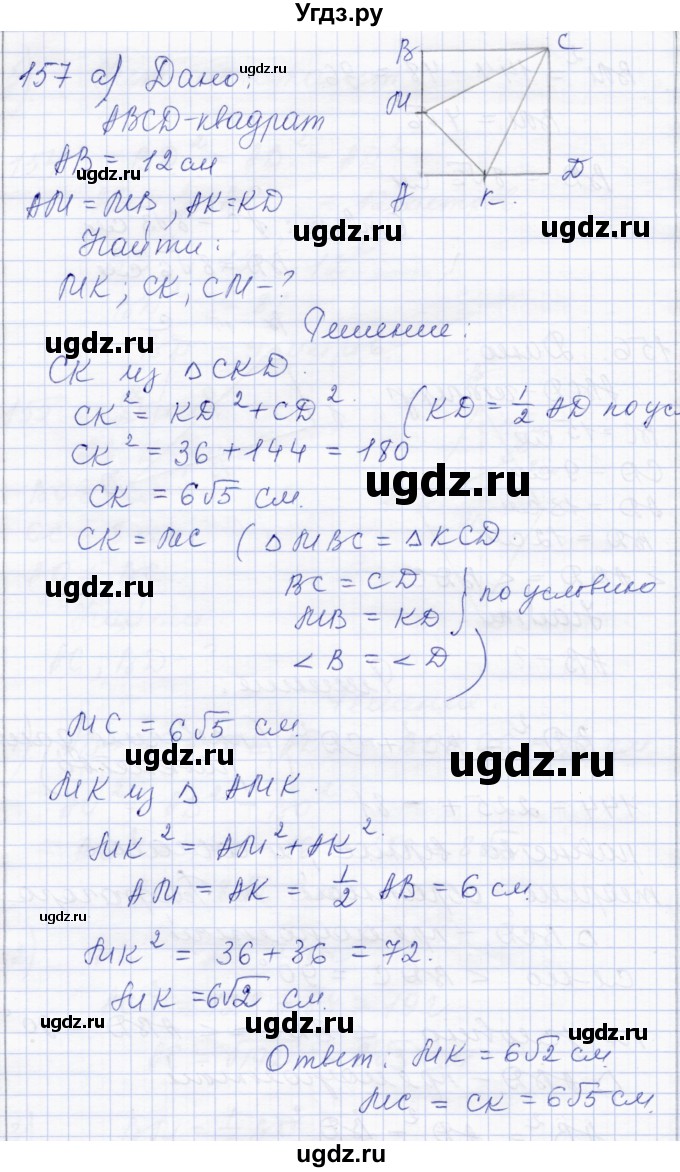 ГДЗ (Решебник) по геометрии 8 класс Солтан Г.Н. / задача / 157
