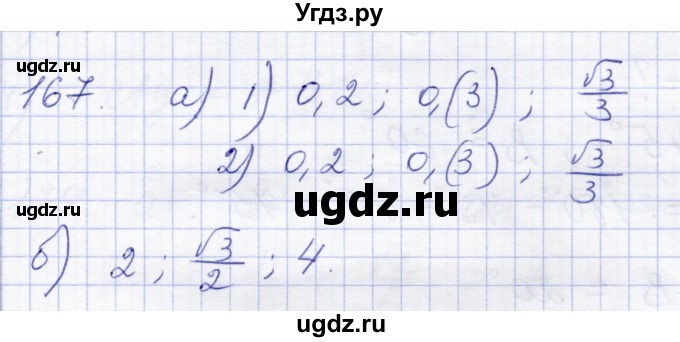 ГДЗ (Решебник) по геометрии 8 класс Солтан Г.Н. / задача / 167
