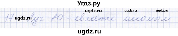 ГДЗ (Решебник) по геометрии 8 класс Солтан Г.Н. / задача / 17