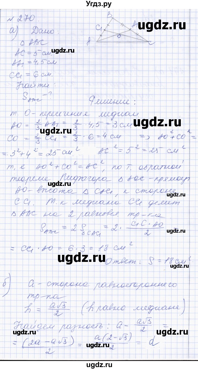 ГДЗ (Решебник) по геометрии 8 класс Солтан Г.Н. / задача / 270