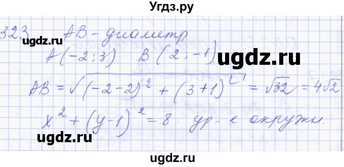 ГДЗ (Решебник) по геометрии 8 класс Солтан Г.Н. / задача / 323