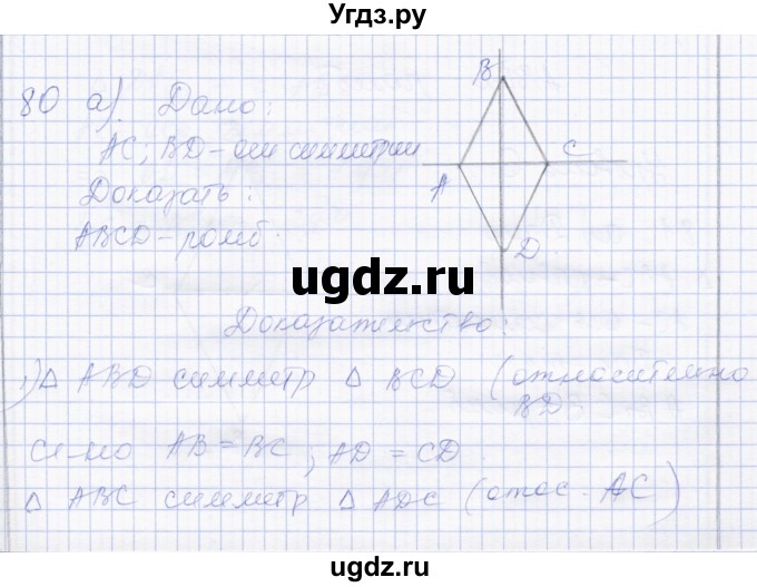 ГДЗ (Решебник) по геометрии 8 класс Солтан Г.Н. / задача / 80