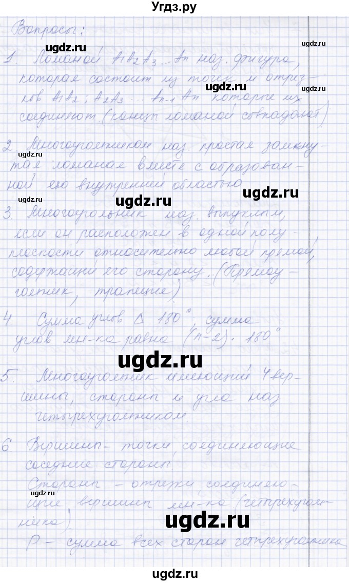 ГДЗ (Решебник) по геометрии 8 класс Солтан Г.Н. / вопросы / стр.24