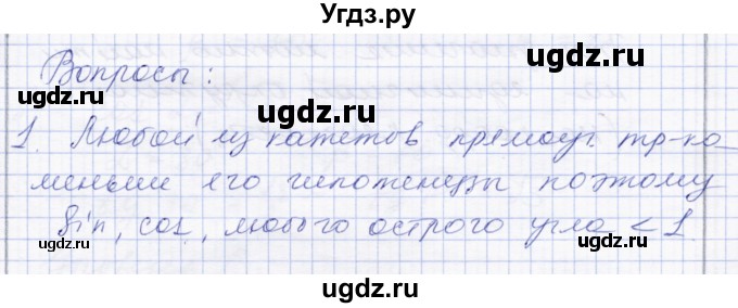 ГДЗ (Решебник) по геометрии 8 класс Солтан Г.Н. / вопросы / стр.90