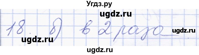 ГДЗ (Решебник) по геометрии 8 класс Солтан Г.Н. / упражнение / 18