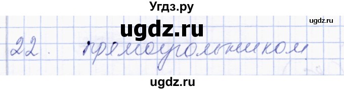 ГДЗ (Решебник) по геометрии 8 класс Солтан Г.Н. / упражнение / 22