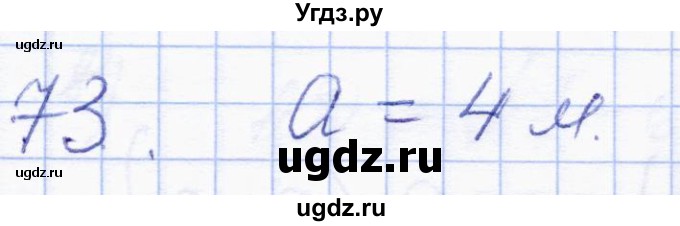 ГДЗ (Решебник) по геометрии 8 класс Солтан Г.Н. / упражнение / 73